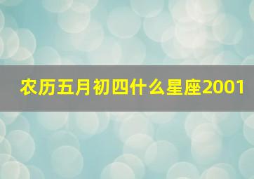 农历五月初四什么星座2001