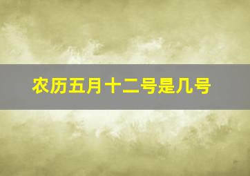 农历五月十二号是几号