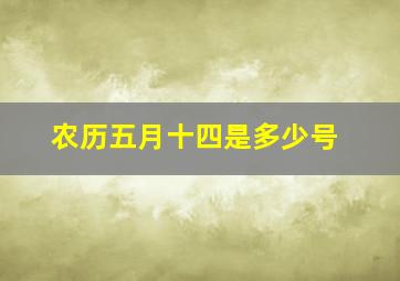 农历五月十四是多少号