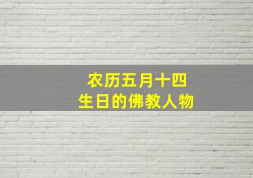 农历五月十四生日的佛教人物