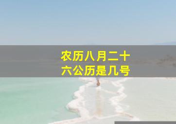 农历八月二十六公历是几号