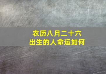 农历八月二十六出生的人命运如何