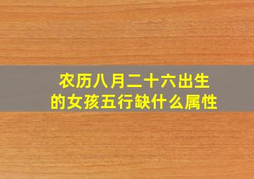 农历八月二十六出生的女孩五行缺什么属性