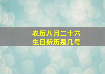 农历八月二十六生日新历是几号