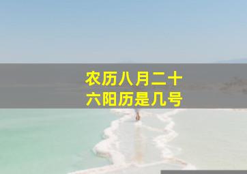 农历八月二十六阳历是几号