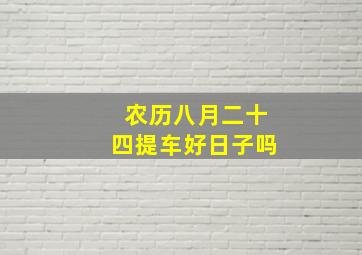 农历八月二十四提车好日子吗