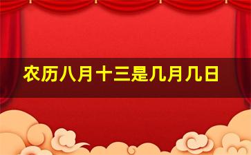 农历八月十三是几月几日