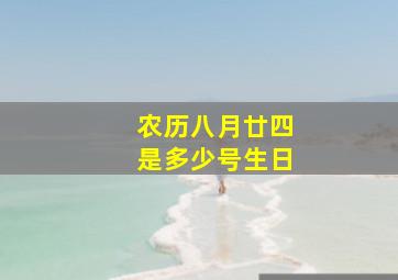 农历八月廿四是多少号生日