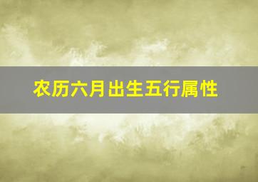 农历六月出生五行属性