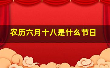 农历六月十八是什么节日