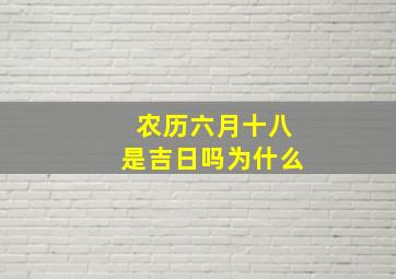 农历六月十八是吉日吗为什么