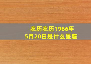 农历农历1966年5月20日是什么星座