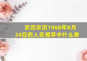 农历农历1968年8月24日的人在相学中什么命