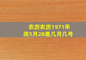 农历农历1971年闰5月28是几月几号