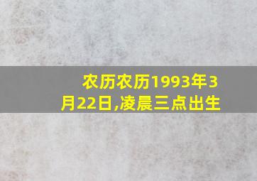 农历农历1993年3月22日,凌晨三点出生