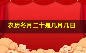 农历冬月二十是几月几日