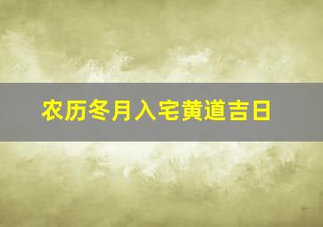 农历冬月入宅黄道吉日