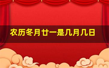 农历冬月廿一是几月几日