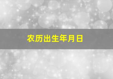 农历出生年月日