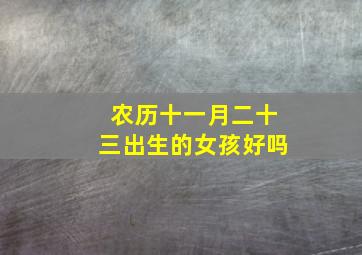 农历十一月二十三出生的女孩好吗