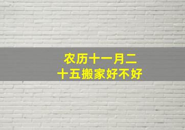 农历十一月二十五搬家好不好