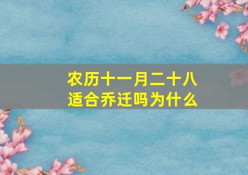 农历十一月二十八适合乔迁吗为什么