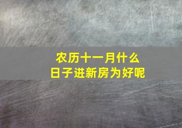 农历十一月什么日子进新房为好呢