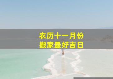 农历十一月份搬家最好吉日