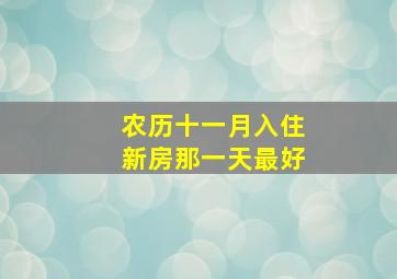 农历十一月入住新房那一天最好