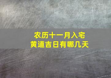 农历十一月入宅黄道吉日有哪几天