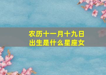 农历十一月十九日出生是什么星座女