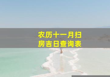 农历十一月扫房吉日查询表