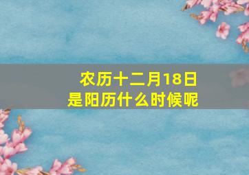 农历十二月18日是阳历什么时候呢