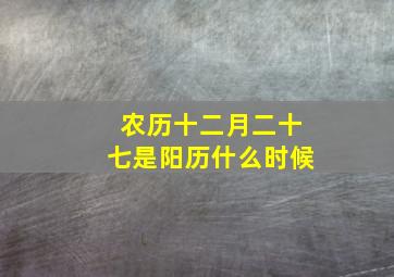 农历十二月二十七是阳历什么时候