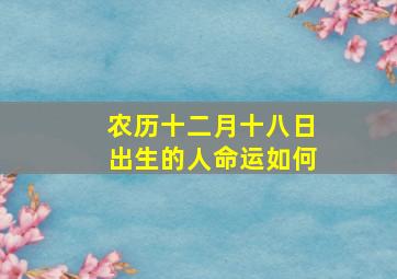 农历十二月十八日出生的人命运如何