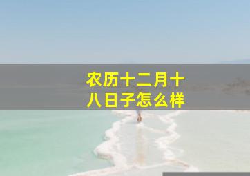 农历十二月十八日子怎么样