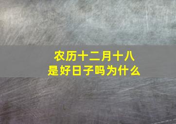 农历十二月十八是好日子吗为什么