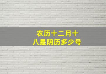 农历十二月十八是阴历多少号