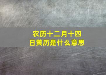 农历十二月十四日黄历是什么意思