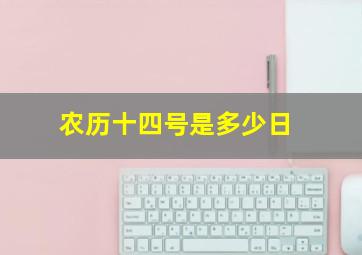 农历十四号是多少日