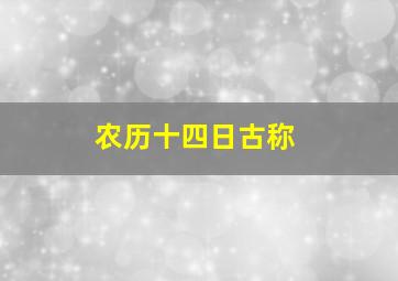 农历十四日古称