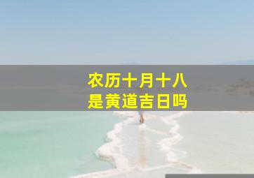 农历十月十八是黄道吉日吗