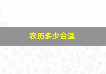 农历多少合适