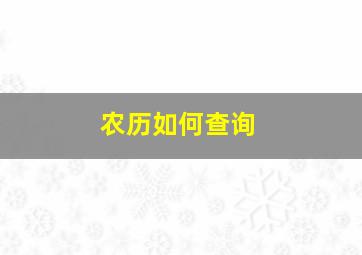 农历如何查询