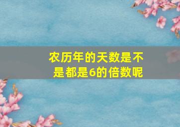 农历年的天数是不是都是6的倍数呢