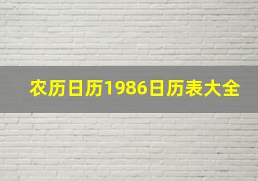 农历日历1986日历表大全