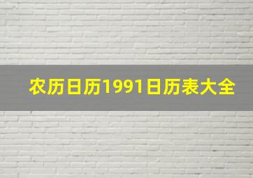 农历日历1991日历表大全