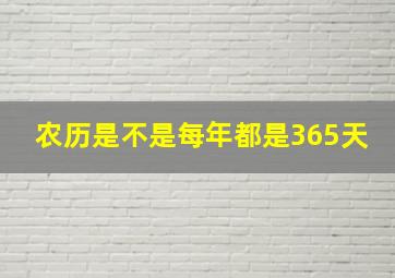 农历是不是每年都是365天