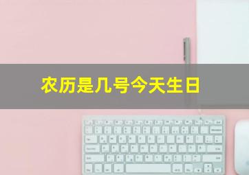 农历是几号今天生日