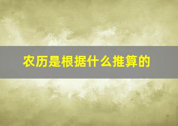 农历是根据什么推算的